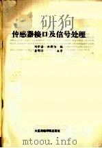 传感器接口及信号处理 1992 PDF电子版封面 7563203850 刘守善,水新阳编