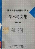 湖北工学院建校三十七周年学术论文集（1997 PDF版）