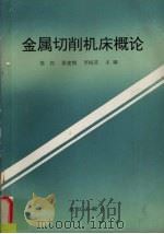 金属切削机床概论 1995 PDF电子版封面 7543013711 苏民主编