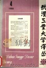武汉工业大学译丛 第9卷 第4期 总第47期 1988 PDF电子版封面