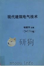 现代建筑电气技术（ PDF版）