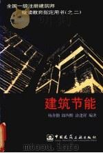 建筑节能（1999 PDF版）