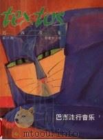 巴西文集 第11期 巴西流行音乐 1990 PDF电子版封面 舒建平译