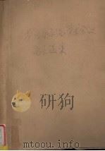 第四届水泥学术会议论文选集（ PDF版）