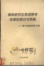 高校研究生英语教学改革的探讨与实践  学习总结材料汇编（1999 PDF版）