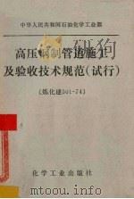 高压钢制管道施工及验收技术规范  试行  炼化建501-74（1979.8 PDF版）
