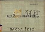 画法几何及建筑工程制图习题集  上（1988 PDF版）
