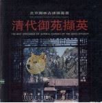 清代御苑撷英 1990 PDF电子版封面 7561802064 天津大学建筑系,北京市园林局编