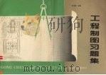 工程制图习题集（1991 PDF版）