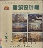 中国城市住宅小区建设试点丛书 建筑设计篇 第2辑 1999 PDF电子版封面 7302032041 中国城市住宅小区建设试点丛书编委会编