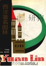 西洋著名园林（1991.05 PDF版）