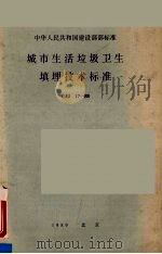 中华人民共和国建设部部标准 城市生活垃圾卫生填埋技术标准CJJ17-88 1989 PDF电子版封面 7112008999 沈阳市环境卫生科学研究所主编