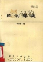 控制爆破（1986 PDF版）