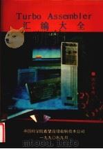 Turbo Assembler汇编大全程序设计技巧  上   1990  PDF电子版封面    文韬编 
