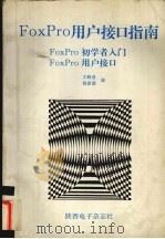 FoxPro用户接口指南 FoxPro初学者入门、FoxPro用户接口（ PDF版）