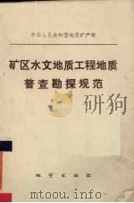 矿区水文地质工程地质普查勘探规范（1982 PDF版）