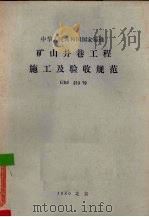 矿山井巷工程施工及验收规范(GBJ213-79)修订说明 1983.06 PDF电子版封面 15040·3812 《矿山井巷工程施工及验收规范》修订组著
