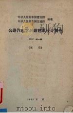 公路汽车客运站建筑设计规范：JGJ 60-89（1989 PDF版）