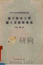 地下防水工程施工及验收规范 GBJ208-83（1984.1 PDF版）