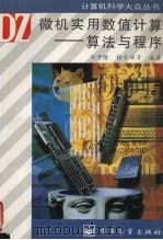微机实用数值计算 算法与程序 1996 PDF电子版封面 7505332546 任开隆等编著