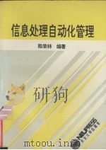 信息处理自动化管理（1993 PDF版）