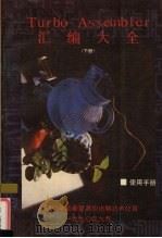 Turbo Assembler汇编大全程序设计技巧  下   1990  PDF电子版封面    文韬编 