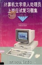 计算机文字录入处理员上岗应试复习题集 1994 PDF电子版封面 7535912826 丁有豫主编