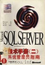 Microsoft SQL Server for Windows NT技术手册 2 系统管理员指南 1995 PDF电子版封面 750771005X (美国微软公司)Microsoft著;章立生译