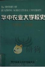 华中农业大学校史  1898-1998（ PDF版）
