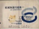 机械制图习题集 修订版 电子.应用理科 等专业用 1988 PDF电子版封面 7560902405 工程图学及计算机图学教研室编