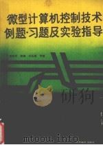 微型计算机控制技术 例题、习题及实验指导 1986 PDF电子版封面 10545·总3351教746 潘新民,黄明祥等编著