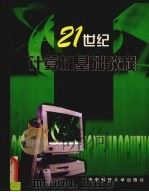 21世纪计算机基础教程 PDF电子版封面 7900633103 照前兴主编