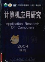 计算机应用研究 2004增刊 1984 PDF电子版封面 10013695 张执谦主编