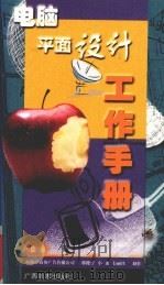 电脑平面设计工作手册（1999 PDF版）