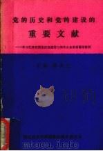 党的历史和党的建设的重要文献  学习江泽民同志庆祝建党70周年大会讲话辅导材料（ PDF版）