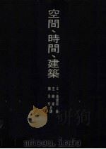 空间、时间、建筑（1986 PDF版）