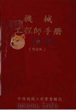 机械工程师手册机械类  中  增订版（1976 PDF版）