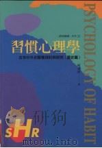 习惯心理学 古今中外的习惯探讨与研究 历史篇 1997 PDF电子版封面 9576933331 柯永河著