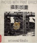 摄影版画（1991 PDF版）