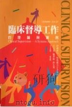 监床督导工作的理论与实务 1999 PDF电子版封面 9576934184 伊莉莎白·哈洛威著