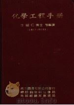 化学工程手册  下（1984 PDF版）