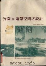 公园游憩空间之设计（ PDF版）