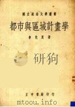 都市与区域计画学（1985 PDF版）