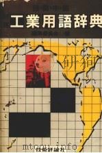 工业用语辞典（1968 PDF版）
