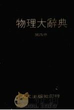 物理大辞典  第4册（1980 PDF版）