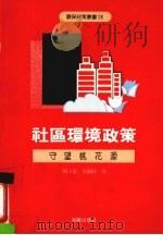 社区环境政策  守望桃花源（1987 PDF版）