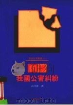 剖析我国公害纠纷 1995 PDF电子版封面 9575314573 丘昌泰著