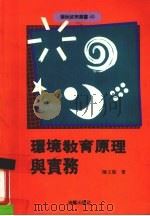 环境教育原理与实务（1997 PDF版）