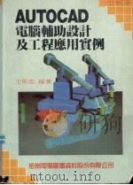 AutoCAD电脑辅助设计及工程应用实例（1990 PDF版）