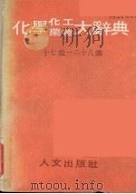 化学化工药物大辞典  第7册  十七画-二十八画（1985 PDF版）